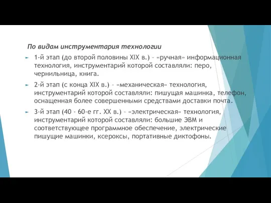 По видам инструментария технологии 1-й этап (до второй половины XIX в.)