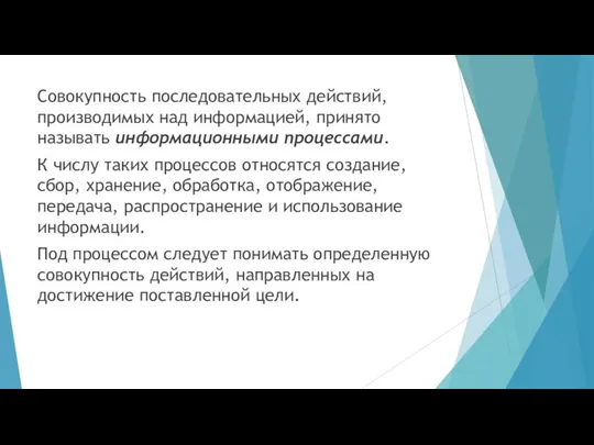 Совокупность последовательных действий, производимых над информацией, принято называть информационными процессами. К