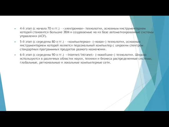 4-й этап (с начала 70-х гг.) – «электронная» технология, основным инструментарием