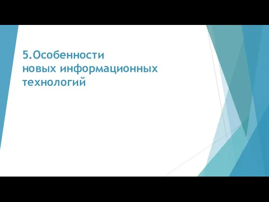 5.Особенности новых информационных технологий