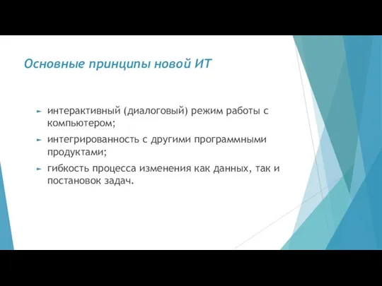 Основные принципы новой ИТ интерактивный (диалоговый) режим работы с компьютером; интегрированность