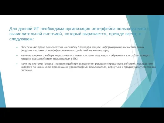 Для данной ИТ необходима организация интерфейса пользователей с вычислительной системой, который