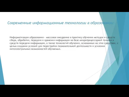 Современные информационные технологии в образовании: Информатизация образования - массовое внедрение в