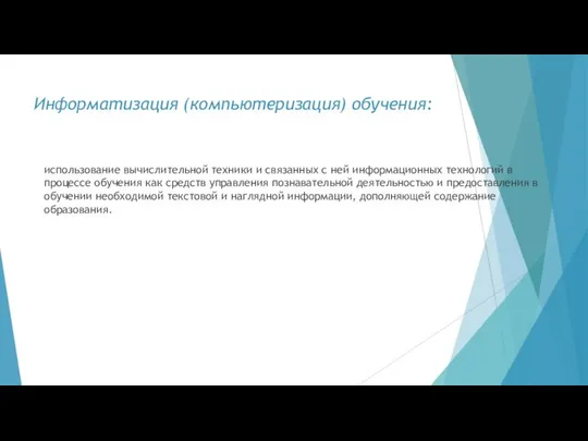 Информатизация (компьютеризация) обучения: использование вычислительной техники и связанных с ней информационных