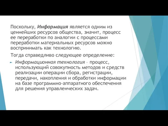 Поскольку, Информация является одним из ценнейших ресурсов общества, значит, процесс ее