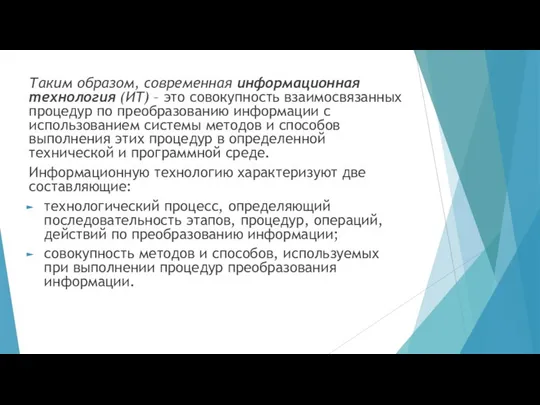 Таким образом, современная информационная технология (ИТ) – это совокупность взаимосвязанных процедур