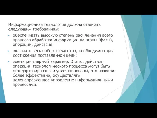 Информационная технология должна отвечать следующим требованиям: обеспечивать высокую степень расчленения всего