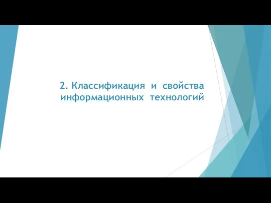 2. Классификация и свойства информационных технологий