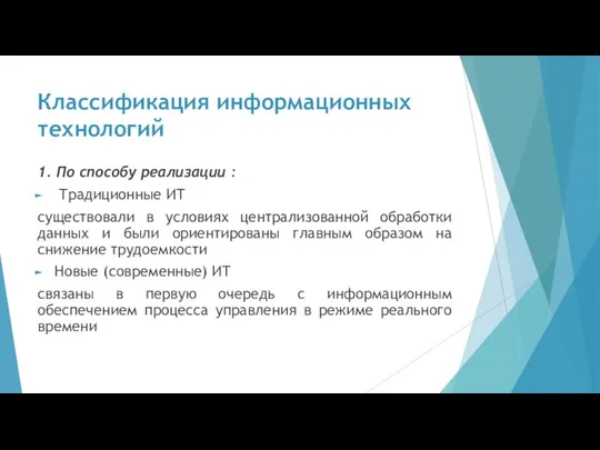 Классификация информационных технологий 1. По способу реализации : Традиционные ИТ существовали