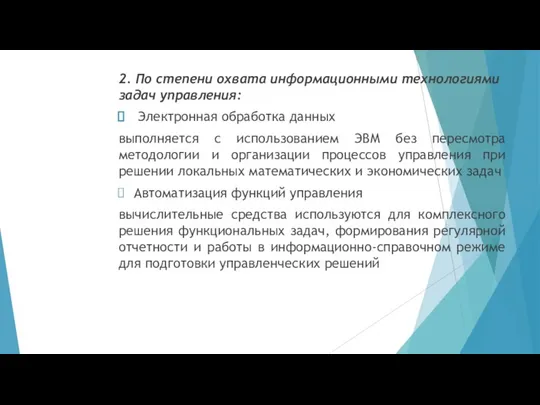 2. По степени охвата информационными технологиями задач управления: Электронная обработка данных