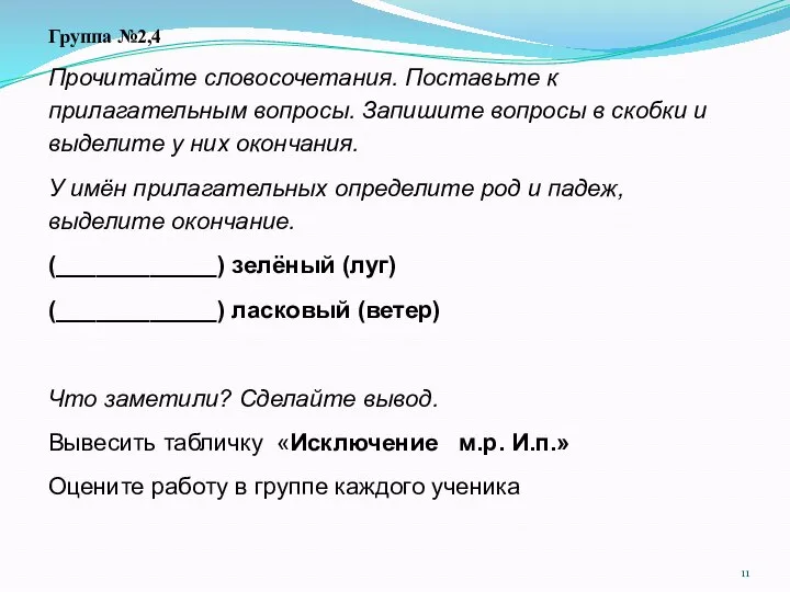 Группа №2,4 Прочитайте словосочетания. Поставьте к прилагательным вопросы. Запишите вопросы в