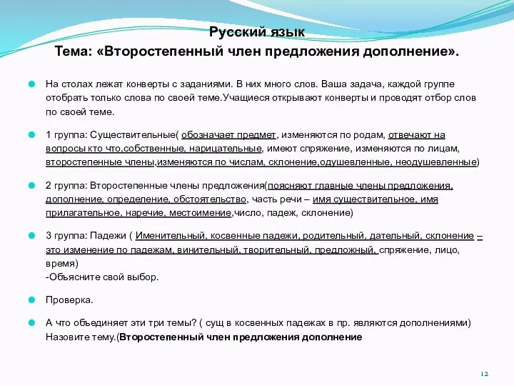 Русский язык Тема: «Второстепенный член предложения дополнение». На столах лежат конверты