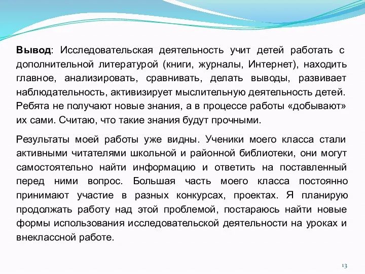 Вывод: Исследовательская деятельность учит детей работать с дополнительной литературой (книги, журналы,