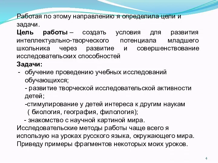 Работая по этому направлению я определила цели и задачи. Цель работы