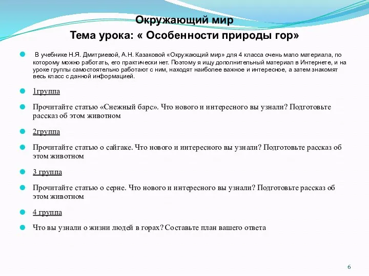 Окружающий мир Тема урока: « Особенности природы гор» В учебнике Н.Я.