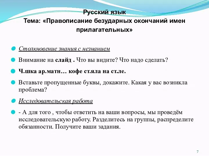 Русский язык Тема: «Правописание безударных окончаний имен прилагательных» Столкновение знания с