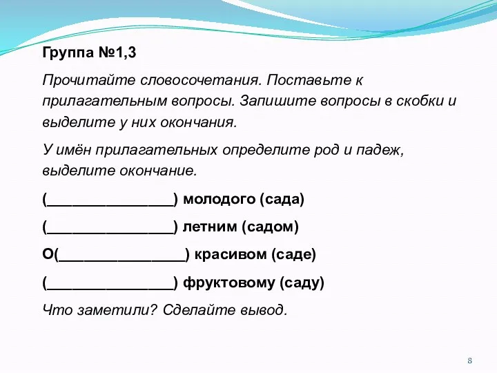 Группа №1,3 Прочитайте словосочетания. Поставьте к прилагательным вопросы. Запишите вопросы в