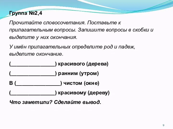 Группа №2,4 Прочитайте словосочетания. Поставьте к прилагательным вопросы. Запишите вопросы в