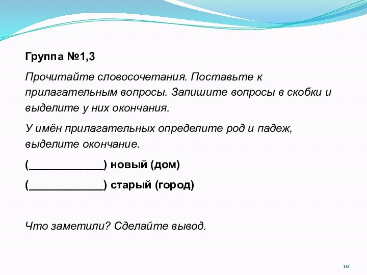 Группа №1,3 Прочитайте словосочетания. Поставьте к прилагательным вопросы. Запишите вопросы в