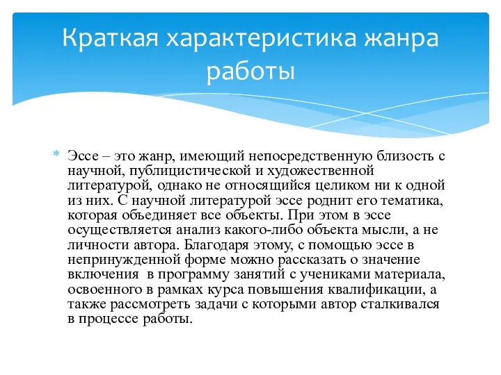 Эссе – это жанр, имеющий непосредственную близость с научной, публицистической и