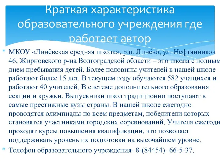 МКОУ «Линёвская средняя школа», р.п. Линёво, ул. Нефтянников 46, Жирновского р-на