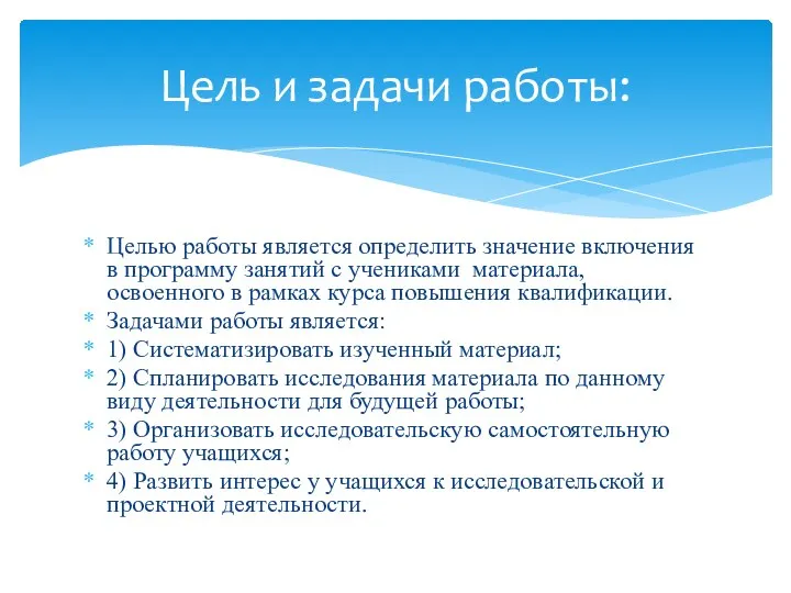 Целью работы является определить значение включения в программу занятий с учениками