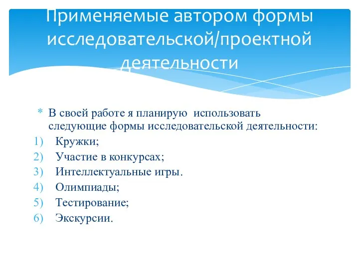 В своей работе я планирую использовать следующие формы исследовательской деятельности: Кружки;