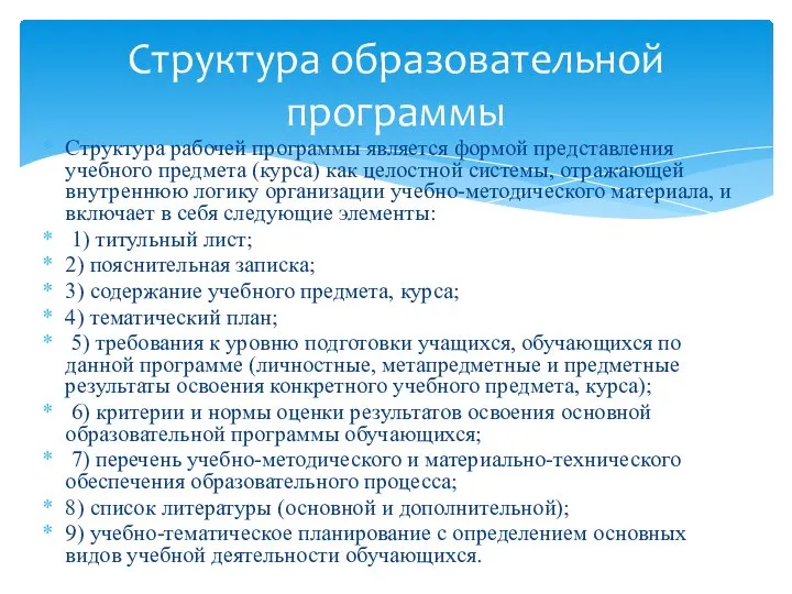 Структура рабочей программы является формой представления учебного предмета (курса) как целостной