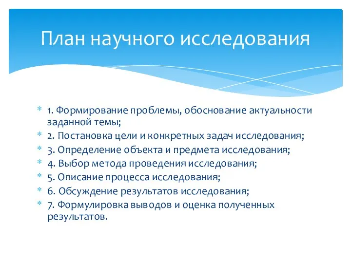 1. Формирование проблемы, обоснование актуальности заданной темы; 2. Постановка цели и