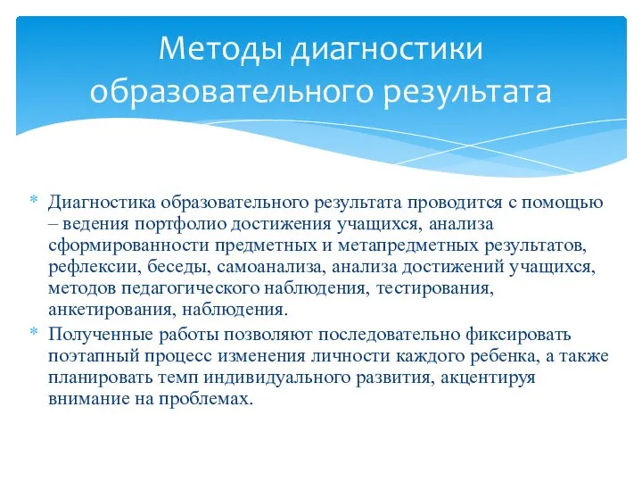 Диагностика образовательного результата проводится с помощью – ведения портфолио достижения учащихся,