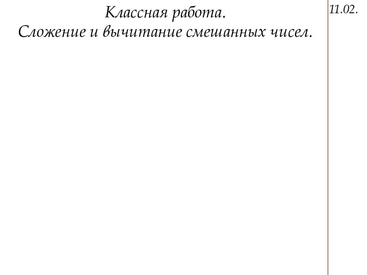 11.02. Классная работа. Сложение и вычитание смешанных чисел.