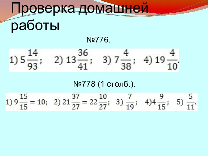 Проверка домашней работы №776. №778 (1 столб.).