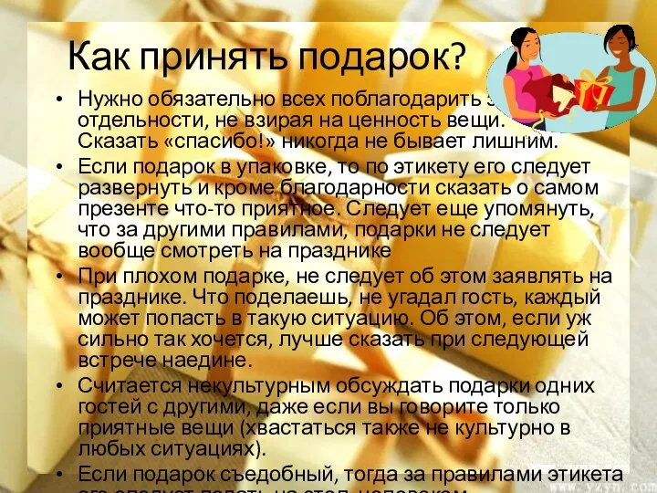 Как принять подарок? Нужно обязательно всех поблагодарить за подарок в отдельности,