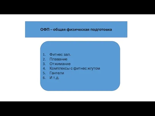 ОФП – общая физическая подготовка Фитнес зал. Плавание Отжимание Комплексы с фитнес жгутом Гантели И т.д.