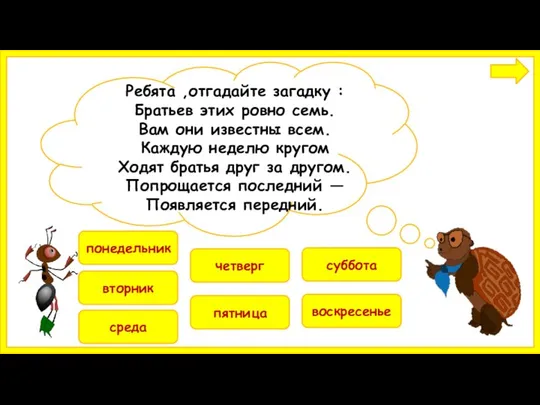 понедельник вторник четверг среда пятница воскресенье суббота