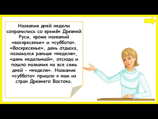 Названия дней недели сохранились со времён Древней Руси, кроме названий «воскресенье»