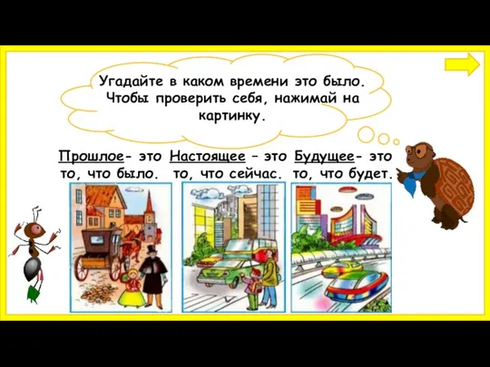 Угадайте в каком времени это было. Чтобы проверить себя, нажимай на