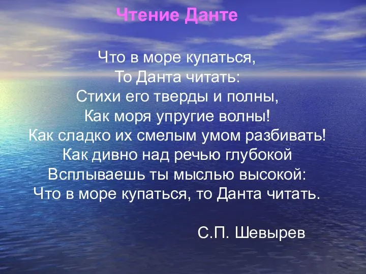 Чтение Данте Что в море купаться, То Данта читать: Стихи его