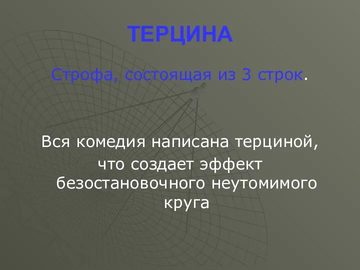 ТЕРЦИНА Строфа, состоящая из 3 строк. Вся комедия написана терциной, что создает эффект безостановочного неутомимого круга