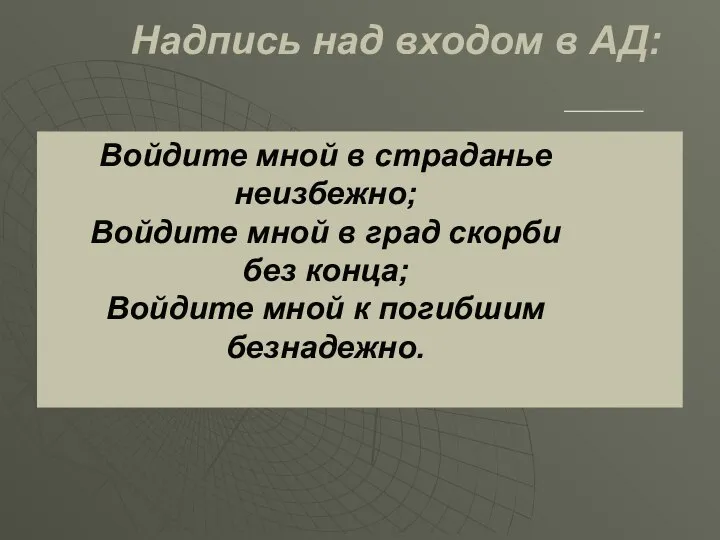 Надпись над входом в АД: Войдите мной в страданье неизбежно; Войдите