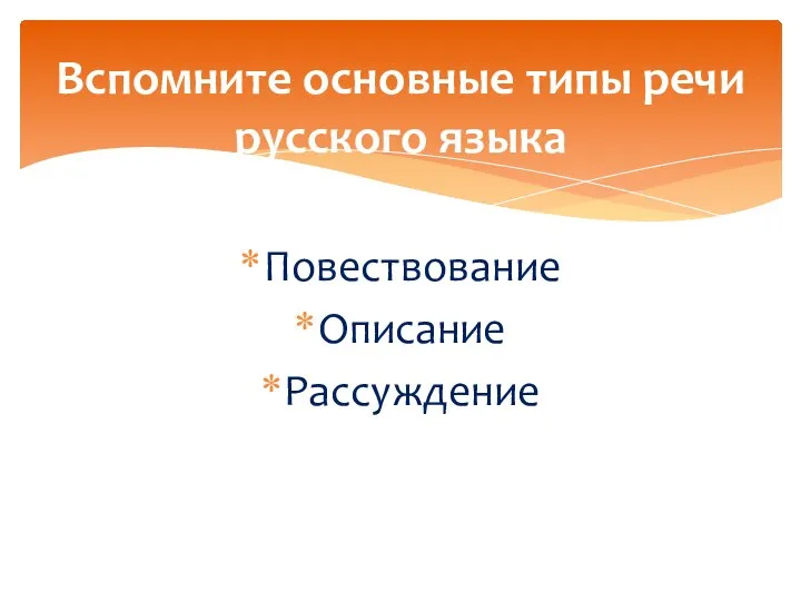 Вспомните основные типы речи русского языка Повествование Описание Рассуждение