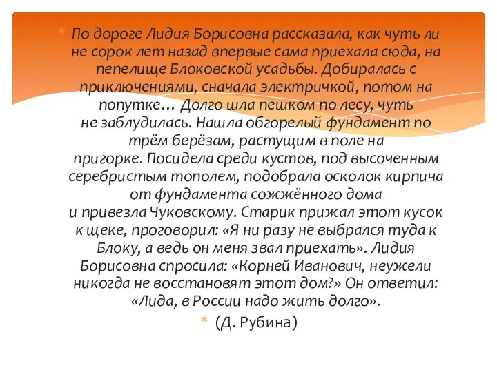 По дороге Лидия Борисовна рассказала, как чуть ли не сорок лет