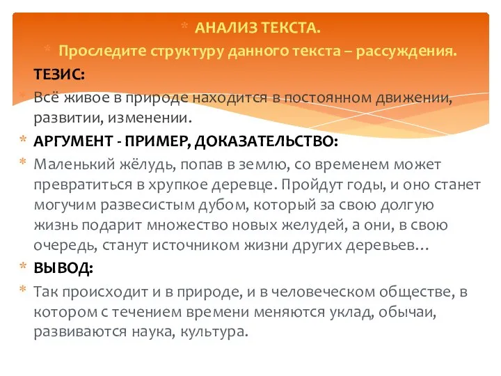 АНАЛИЗ ТЕКСТА. Проследите структуру данного текста – рассуждения. ТЕЗИС: Всё живое