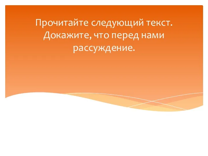 Прочитайте следующий текст. Докажите, что перед нами рассуждение.