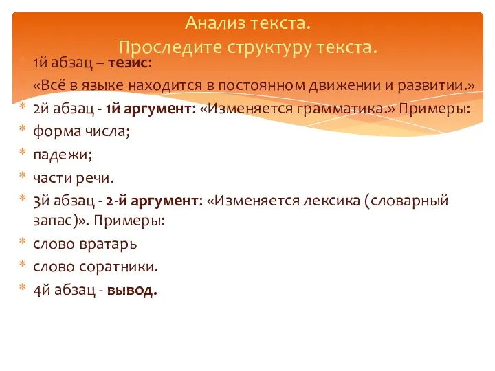 1й абзац – тезис: «Всё в языке находится в постоянном движении