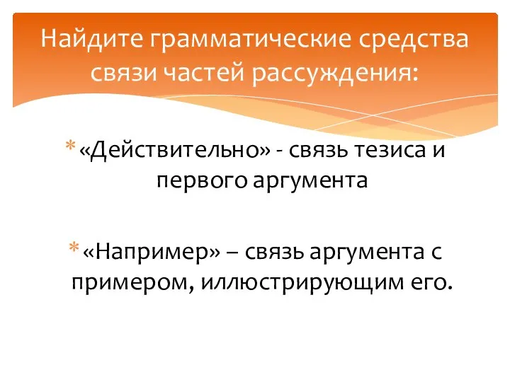 «Действительно» - связь тезиса и первого аргумента «Например» – связь аргумента