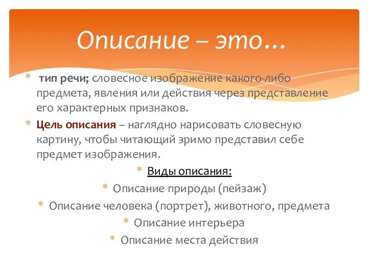 тип речи; словесное изображение какого-либо предмета, явления или действия через представление