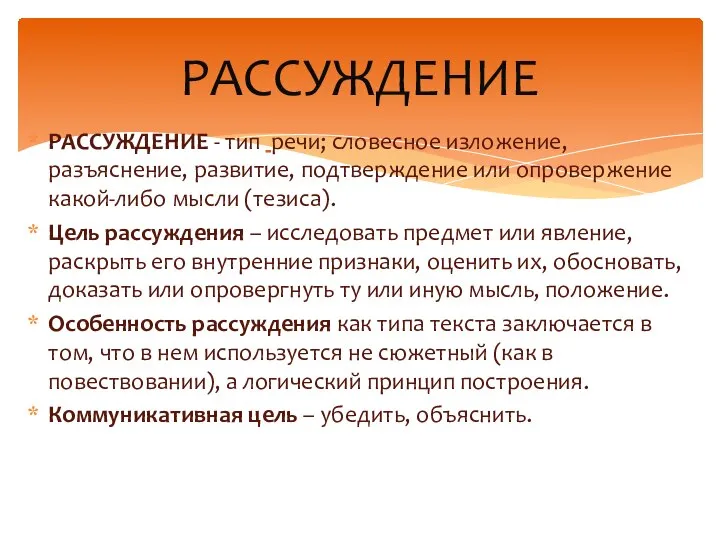 РАССУЖДЕНИЕ - тип речи; словесное изложение, разъяснение, развитие, подтверждение или опровержение