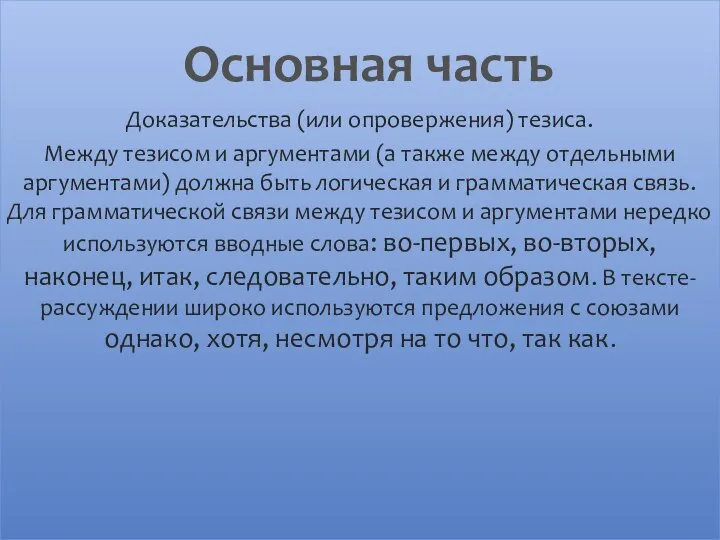 Доказательства (или опровержения) тезиса. Между тезисом и аргументами (а также между