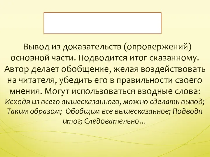 Вывод из доказательств (опровержений) основной части. Подводится итог сказанному. Автор делает